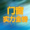 门窗实力金榜