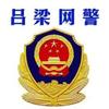吕梁网警