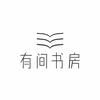 有间书房