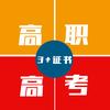 广东(3➕证书)高职高考
