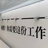 找个班上（进场私）