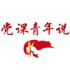 党课青年说