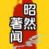 昭然著闻