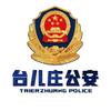 台儿庄公安