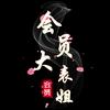 会员大表姐