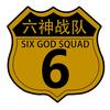 郭老6（拾六出行车队）