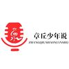 章丘少年说