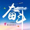 奋斗青年