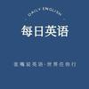 每日英语