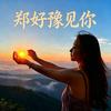 郑好豫见你