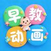 早教动画