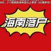 海南人才落户符老师