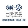 一汽大众曲靖云鑫4S店