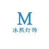 沐熙灯饰