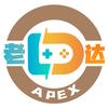 老达代售（apex）