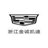 凯迪拉克｜浙江金诚（滨江店）