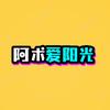 阿术爱阳光