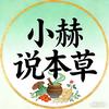 小赫说本草
