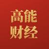高能财经