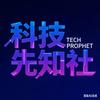 科技先知社