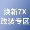 派克特7X专改