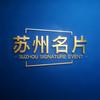 苏州名片相约12点