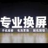 郭师手机/销售/维修/换屏