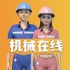 机械在线