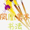 凤凰美术书法