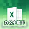 办公小能手
