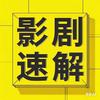 影剧速解