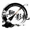 無聊影视
