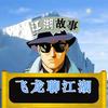 飞龙聊江湖