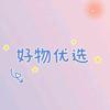 好物优选