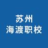 苏州工业园区海渡职业培训学校有限公司
