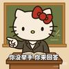 Kitty老师讲数学
