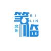 笔临文化图书企业店