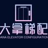 电梯大拿