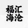 福汇海沧