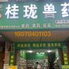 荔浦桂珑兽药销售中心