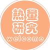 热量研究