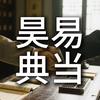 昊易典当（嘉合途店）