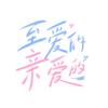 至爱的亲爱的