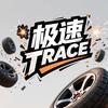 极速TRACE