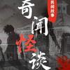 灵异小故事