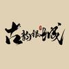 古韵银城