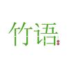 竹语文化