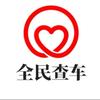 全民查车12123