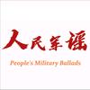 人民军谣