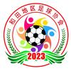 和田地区足球协会